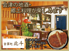 会津の地酒・郷土料理が楽しめます。【酒と肴　北斗】